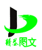 精益图文主店