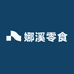 娜溪零食店