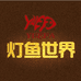 灯鱼世界观赏鱼店