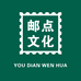 邮点文化企业店