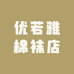 优若雅棉袜店