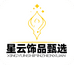 星云饰品甄选