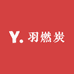 羽燃炭户外