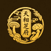 天相芝府