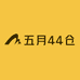 五月44仓