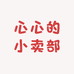 心心的小卖部