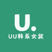 UU韩系女装