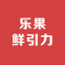 乐果鲜引力