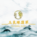 玉良缘翡翠定制