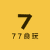 77食玩Diy