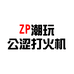 潮玩公涩打火机