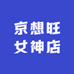 京想旺女神店