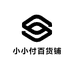 小小付百货铺