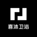 喜沐卫浴工厂店