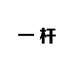 一杆手工杆工厂