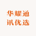 华耀通讯优选