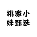 桃家小妹甄选