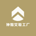 钟姐女鞋工厂2号店