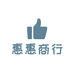 惠惠商行