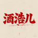 酒浩儿酒铺