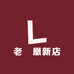 老鳯凰新店开业大吉