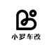 小罗车改
