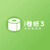 卷纸3
