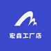 宏森工厂店