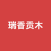 瑞香贡木