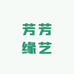 芳芳缘艺