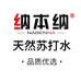 纳本纳天然苏打水企业店