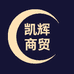 凯辉商贸