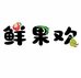 鲜果欢水果旗舰店
