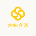 湘味乡亲土特产