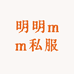 明明mm私服