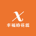 幸福的花蕊