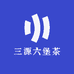 三源六堡茶