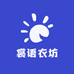 裳语衣坊