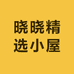 晓晓精选小屋