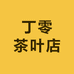 丁零茶叶店