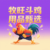 牧旺斗鸡用品甄选