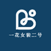 一花女装二号店