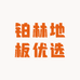 铂林地板优选