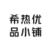 希热优品小铺