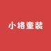 小格童装