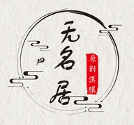 无名居原创汉服