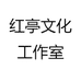 红亭文化工作室