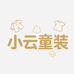 织里小云童装批发