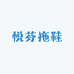 悦芬拖鞋