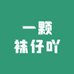 一颗袜仔吖